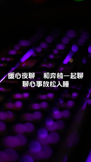 抖音弈楠助眠视频封面:暖心夜聊💬和弈楠一起聊聊心事放松入睡