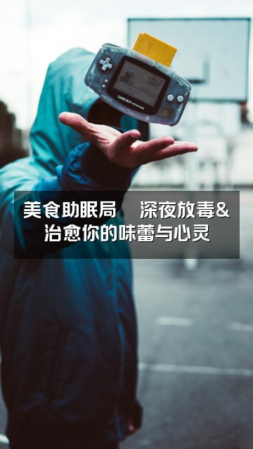 抖音弈楠助眠视频封面:美食助眠局🍜深夜放毒&治愈你的味蕾与心灵
